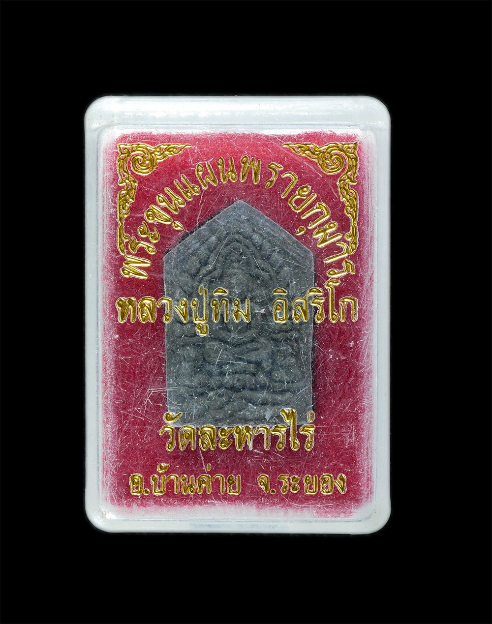 22Mar24 79dp.jpg - พระขุนแผนผงพรายกุมาร รุ่นยอดฉัตร ปี2553 เนื้อผงใบลาน หลวงปู่ทิม วัดละหารไร่ อ.บ้านค่าย จ.ระยอง พิมพ์เล็ก เนื้อผงพุทธคุณ ผงว่าน ผงเก่าของหลวงปู่ทิม  หล [..] | https://kamulet.in.th